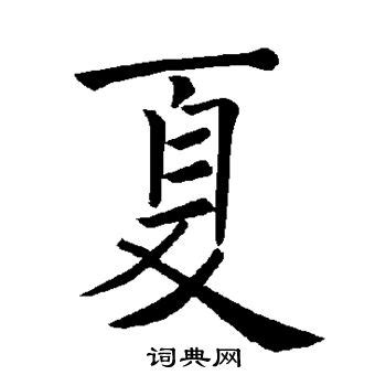 夏的名字|带夏字的名字